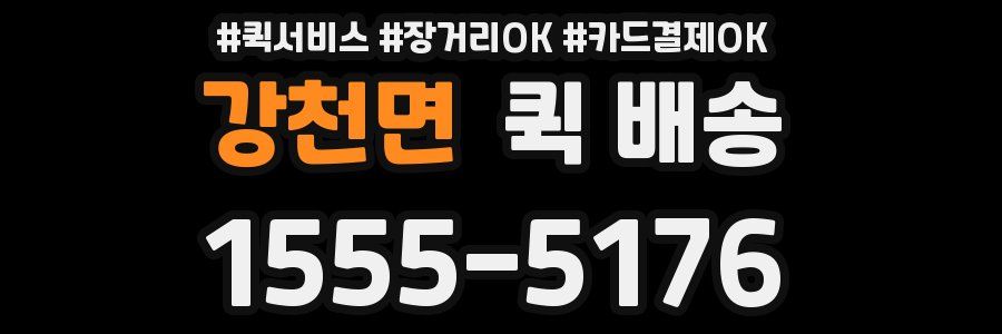 강천면 퀵 배송