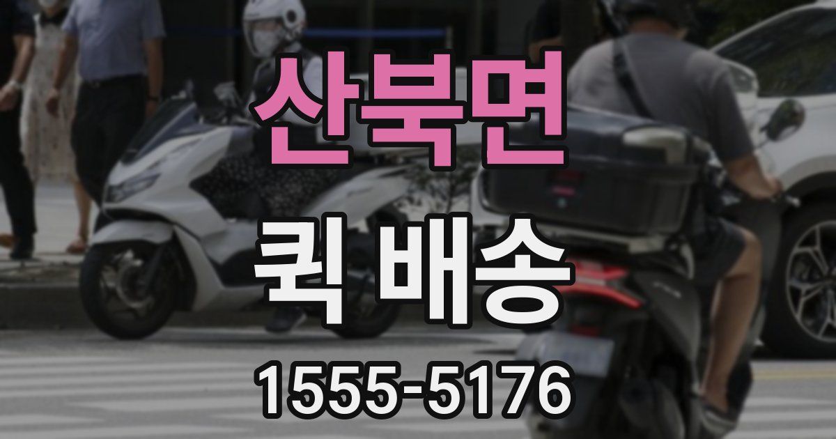 산북면 퀵 배송