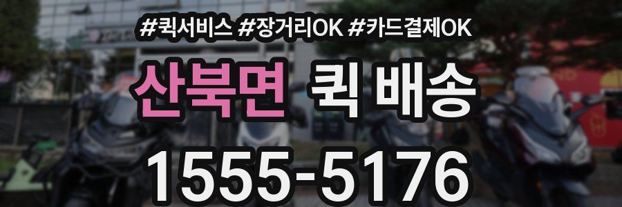 산북면 퀵 배송