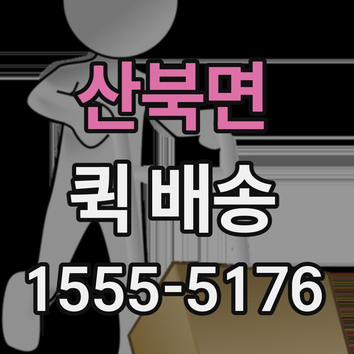 산북면 퀵 배송