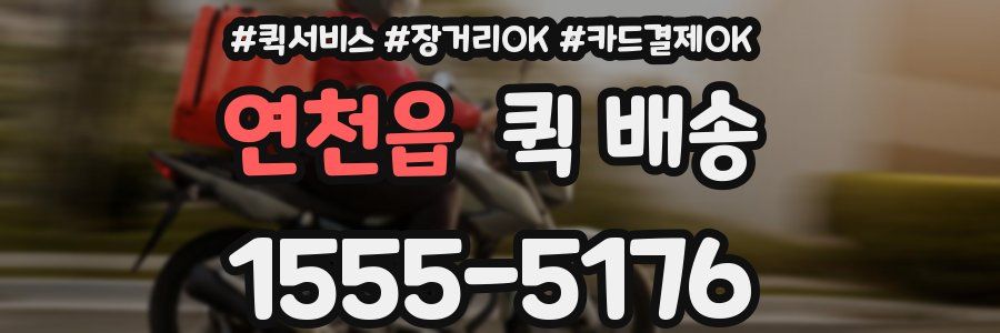 연천읍 퀵 배송