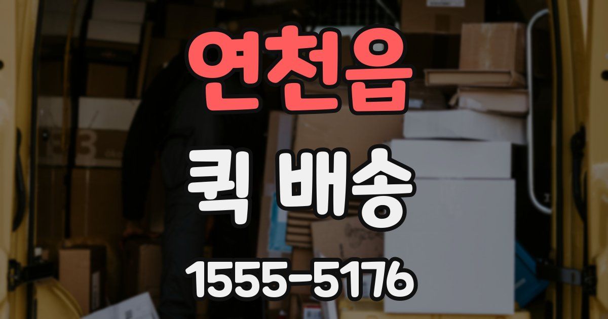 연천읍 퀵 배송