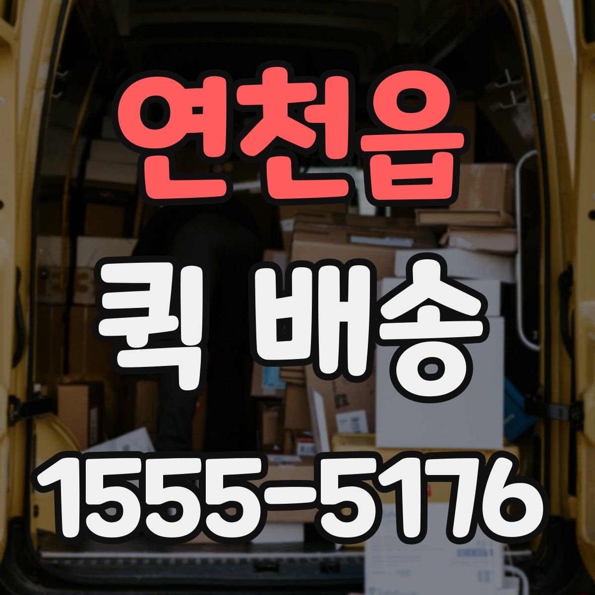 연천읍 퀵 배송