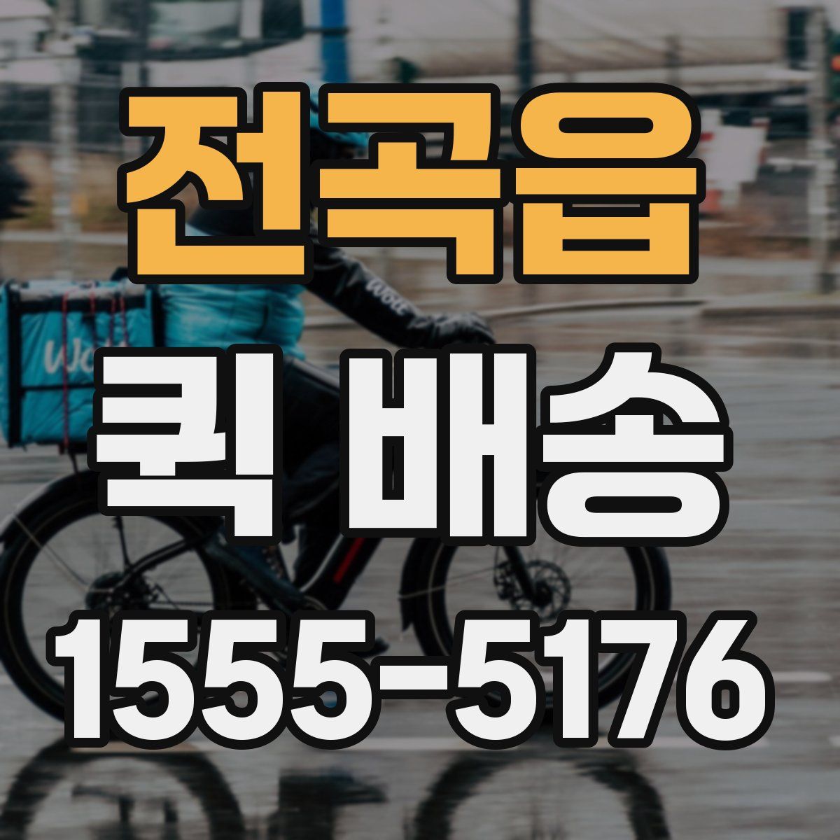 전곡읍 퀵 배송