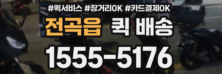 전곡읍 퀵 배송