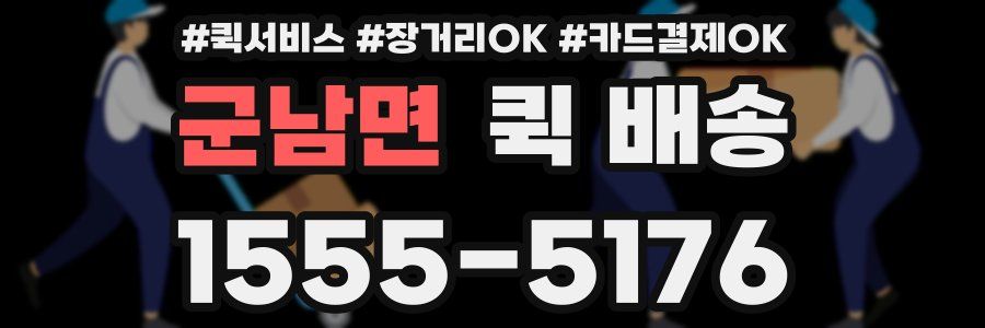군남면 퀵 배송