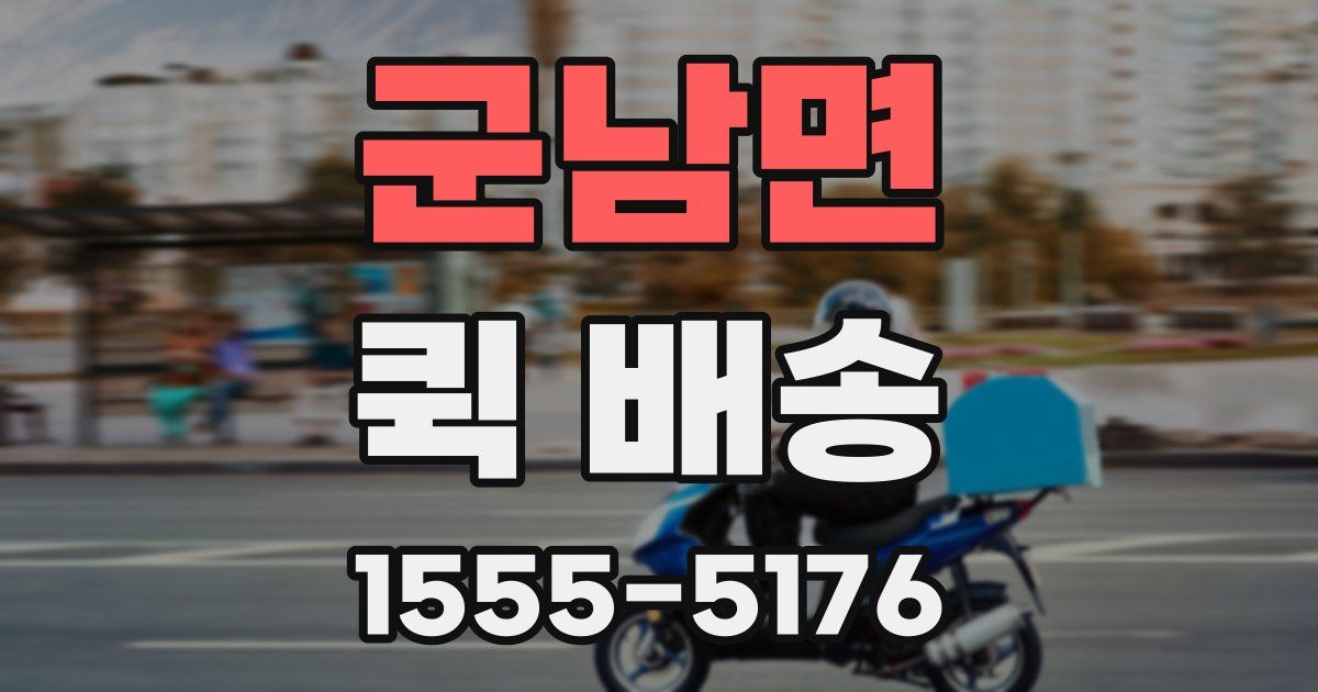 군남면 퀵 배송
