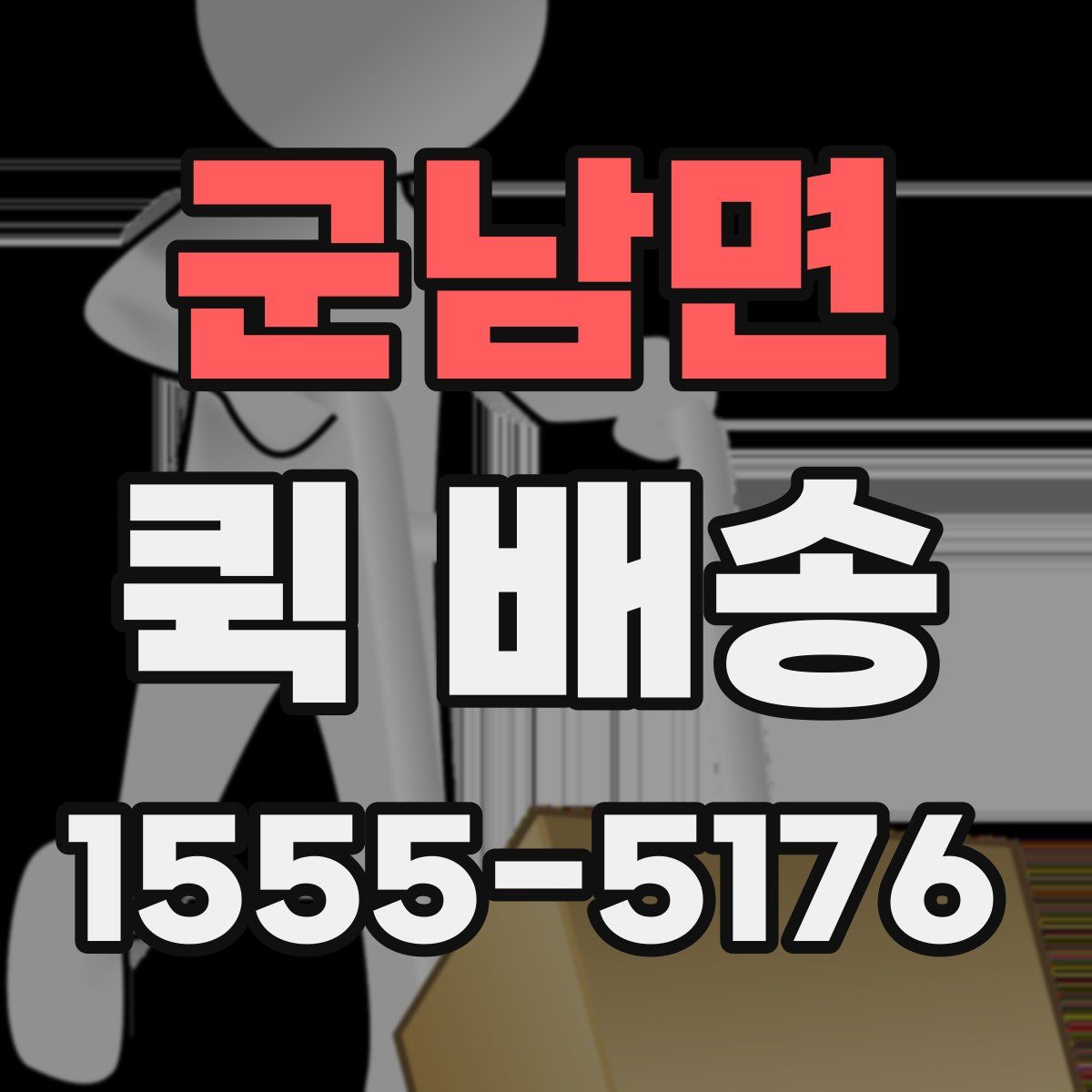군남면 퀵 배송