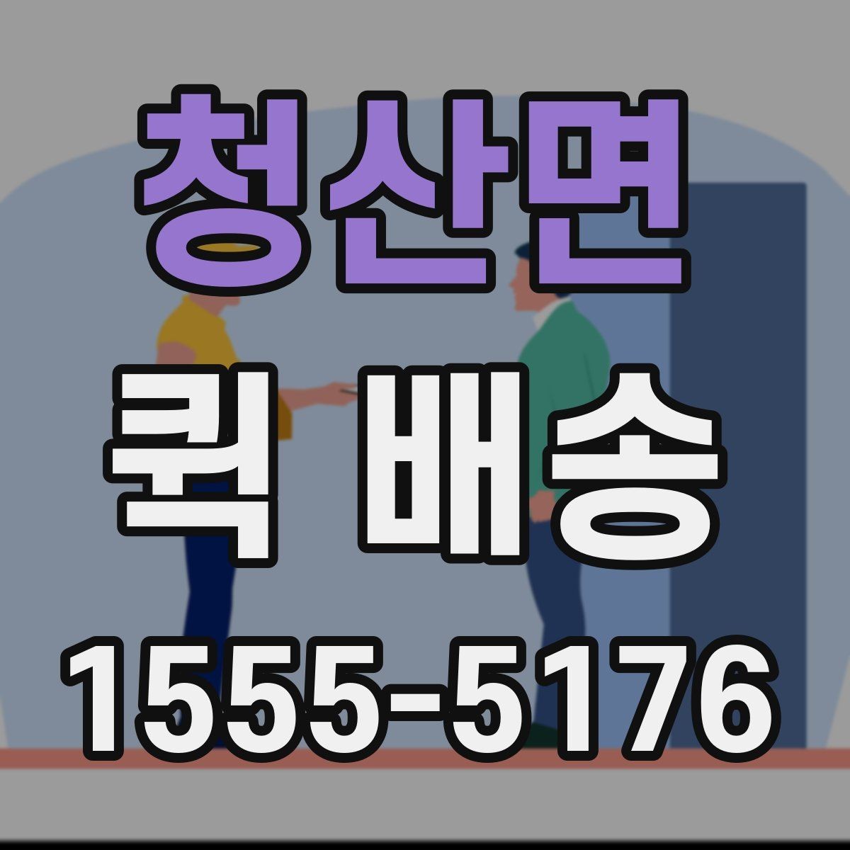 청산면 퀵 배송 운행 조건에 따라 달라지는 점