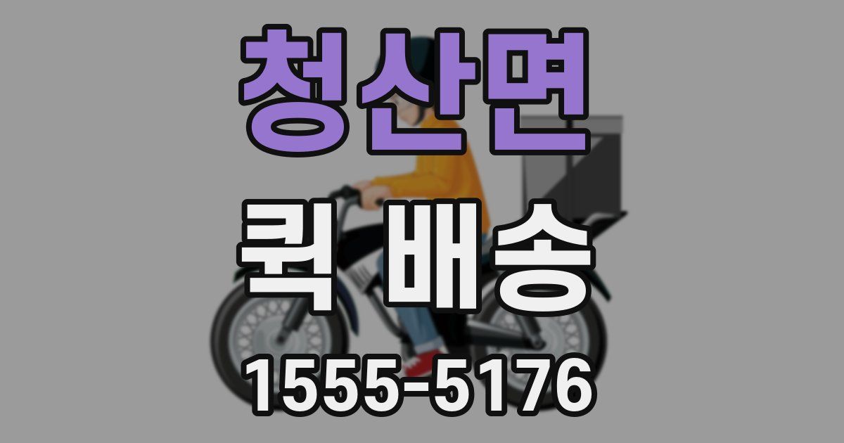 청산면 퀵 배송
