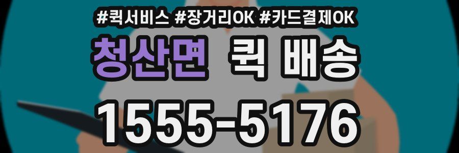 청산면 퀵 배송