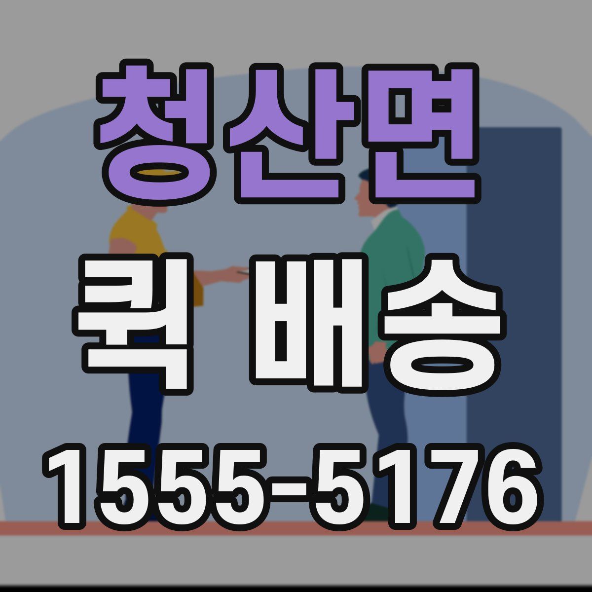 청산면 퀵 배송