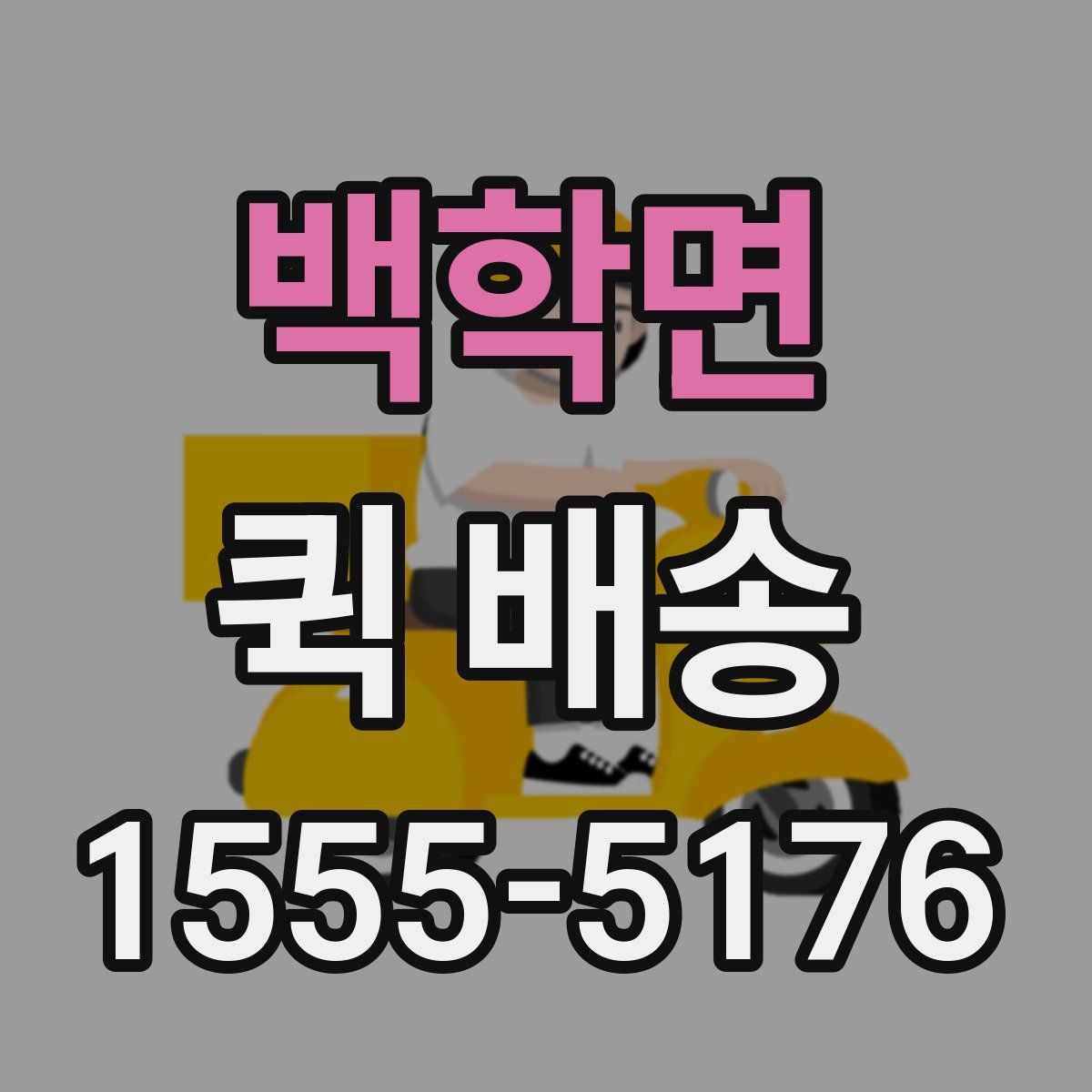 백학면 퀵 배송