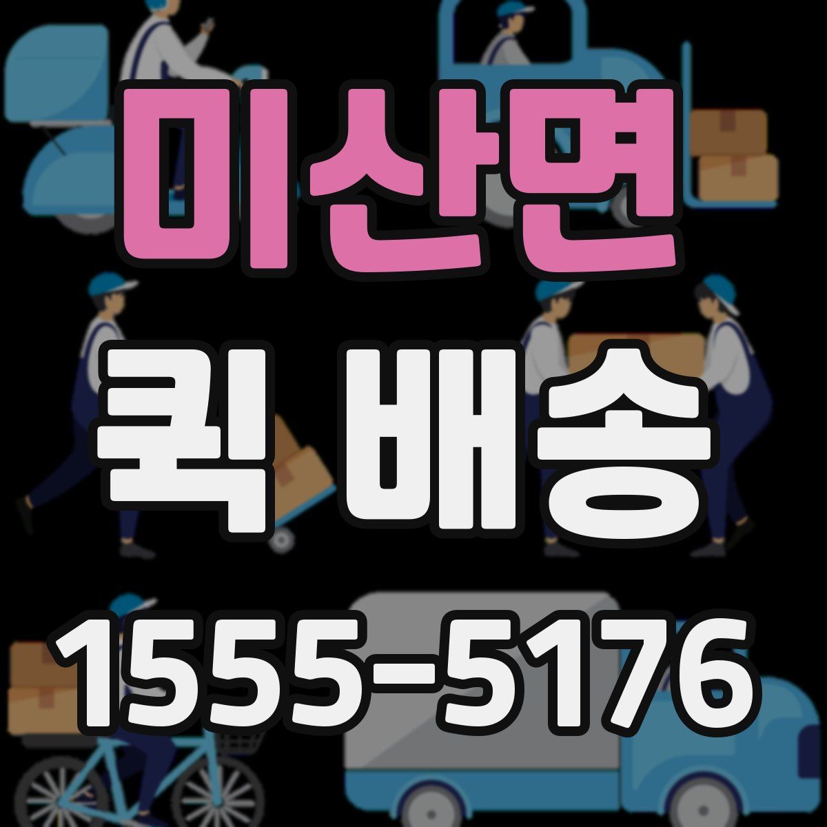 미산면 퀵 배송