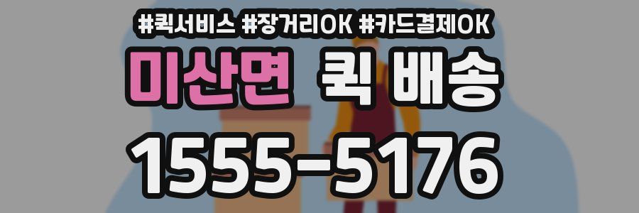 미산면 퀵 배송