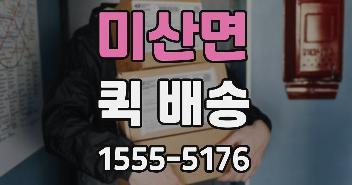 미산면 퀵 배송
