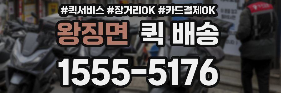 왕징면 퀵 배송