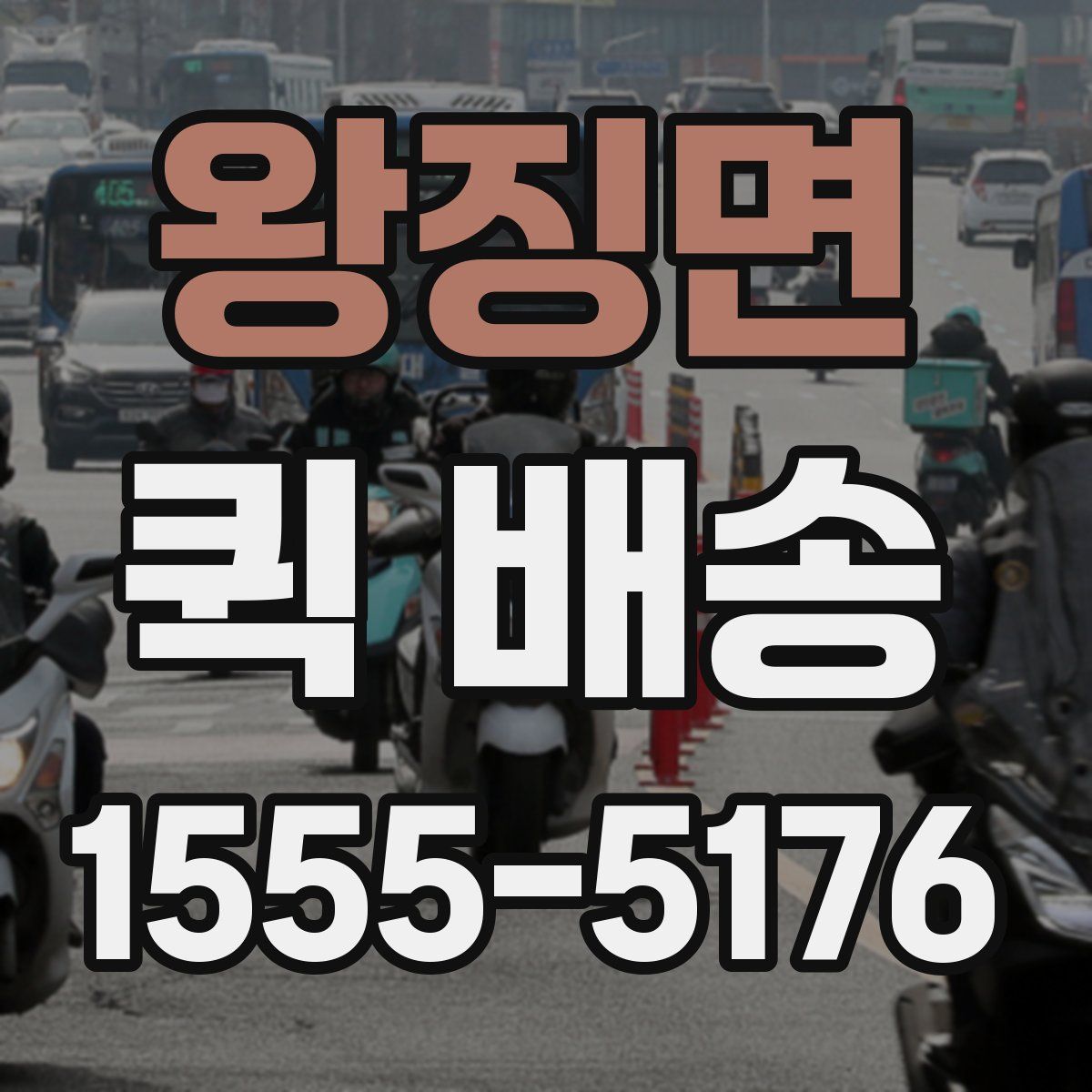 왕징면 퀵 배송