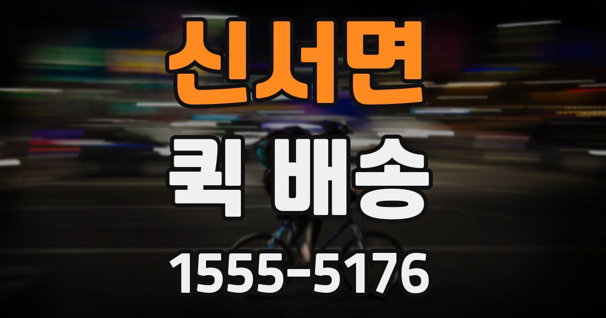 신서면 퀵 배송