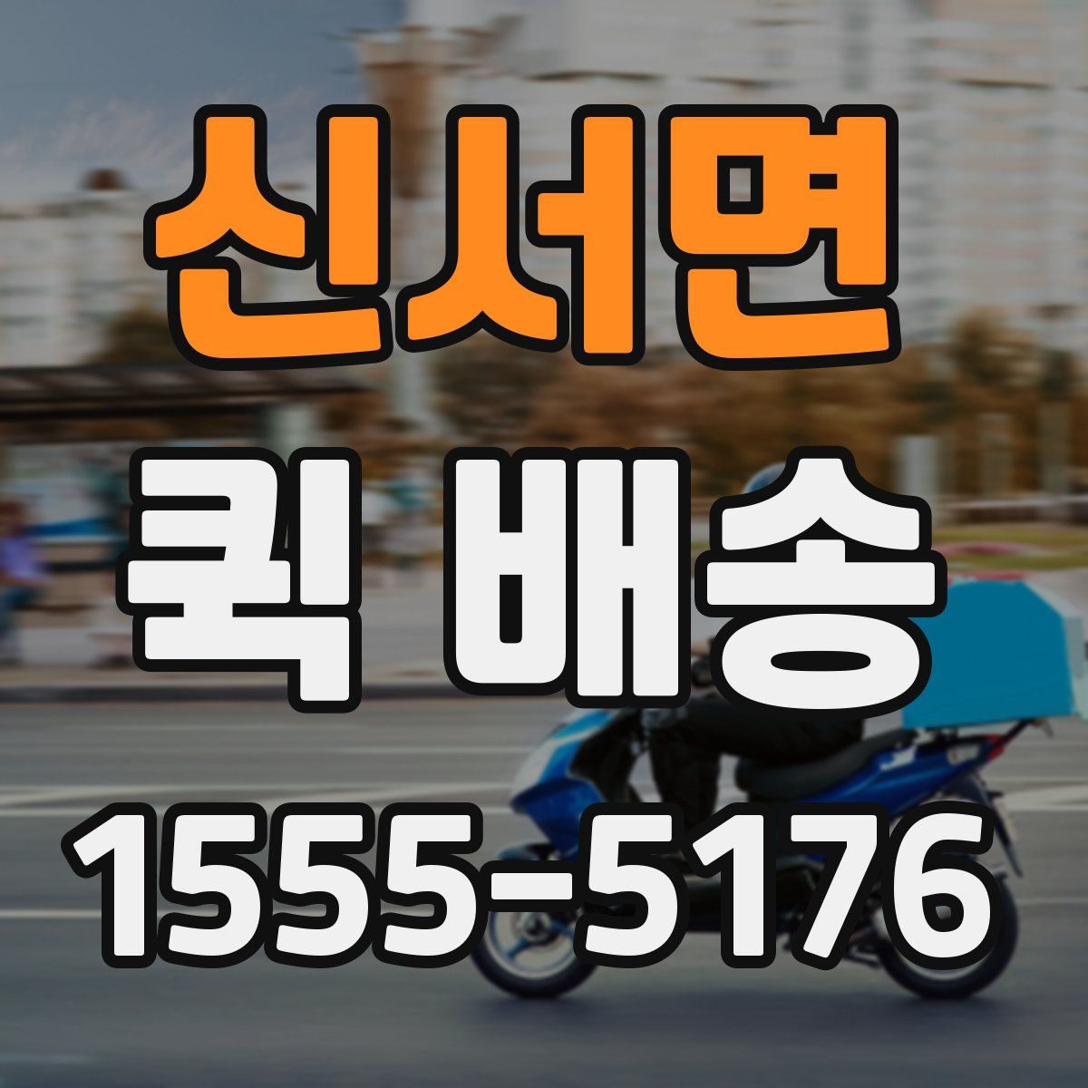 신서면 퀵 배송