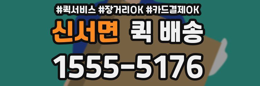 신서면 퀵 배송