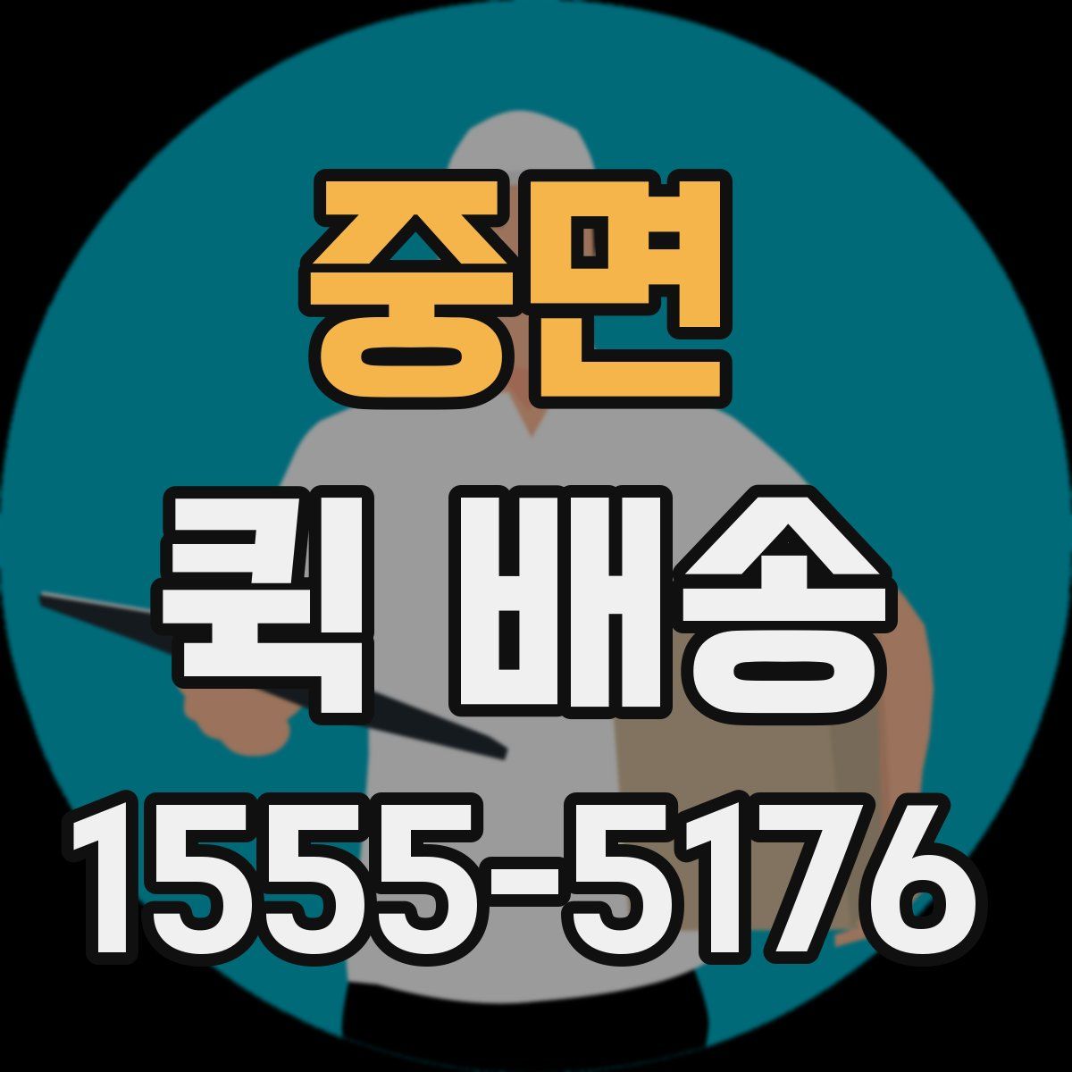 중면 퀵 배송
