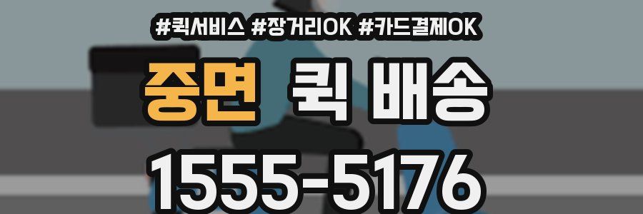 중면 퀵 배송