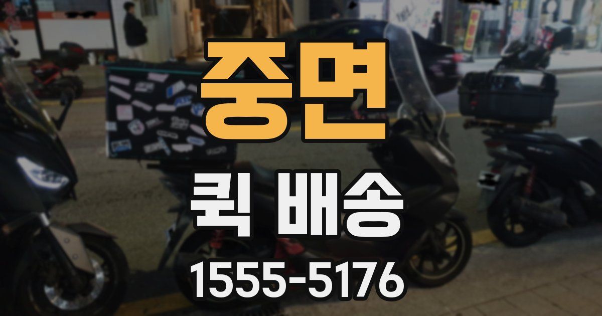중면 퀵 배송