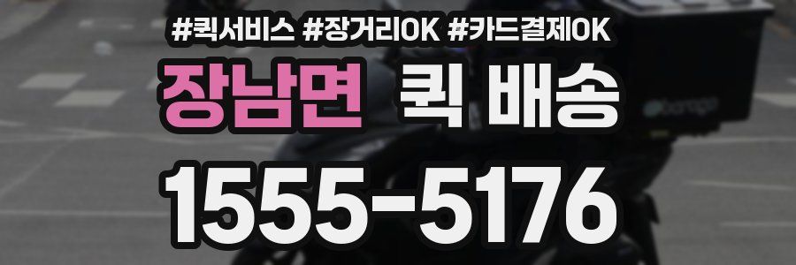 장남면 퀵 배송