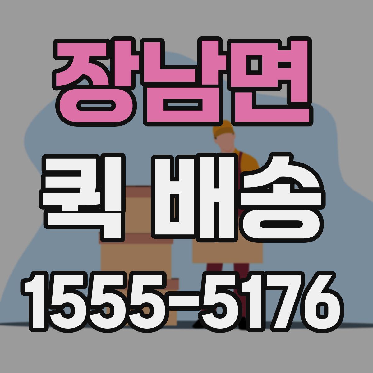 장남면 퀵 배송