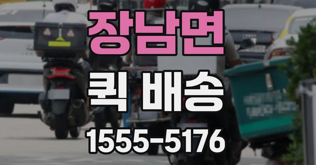 장남면 퀵 배송