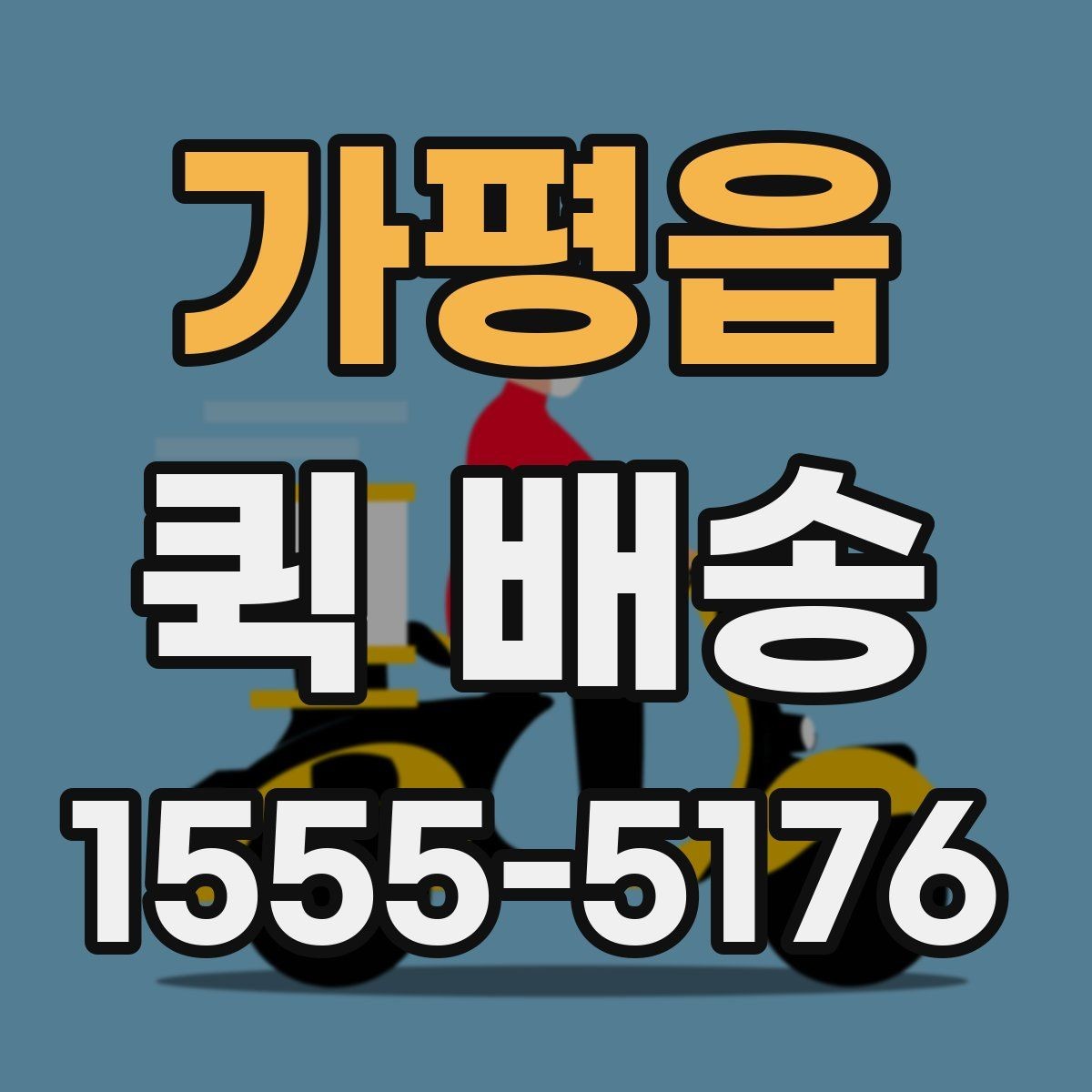 가평읍 퀵 배송 접수 방법을 쉽게 정리하면