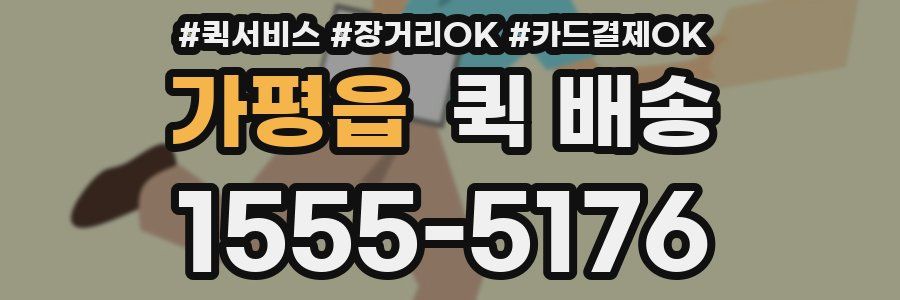 가평읍 퀵 배송
