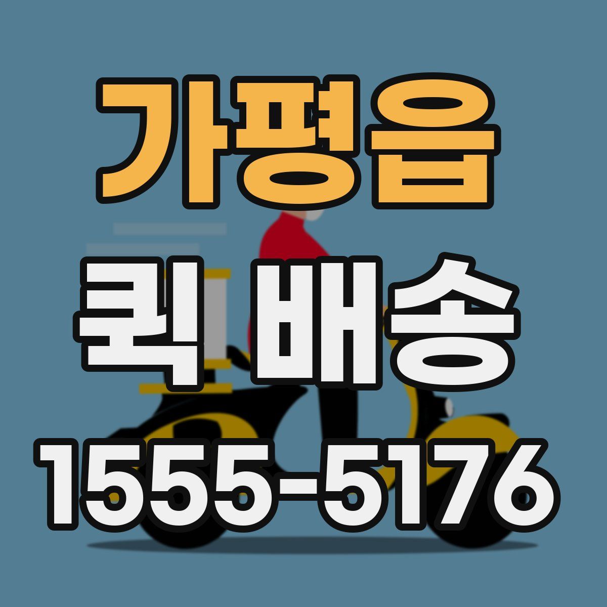 가평읍 퀵 배송