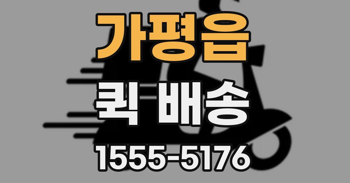 가평읍 퀵 배송
