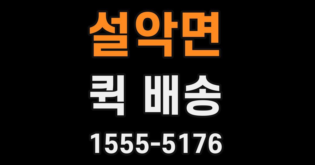 설악면 퀵 배송