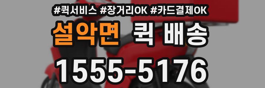 설악면 퀵 배송
