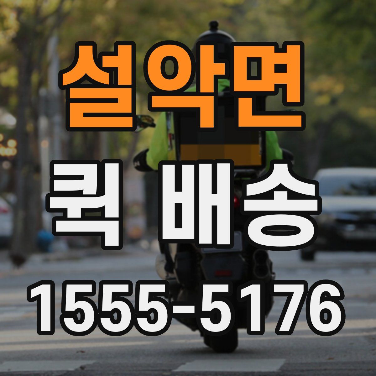 설악면 퀵 배송
