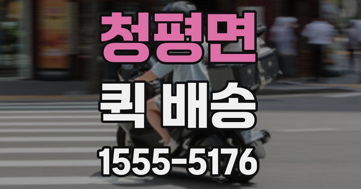 청평면 퀵 배송