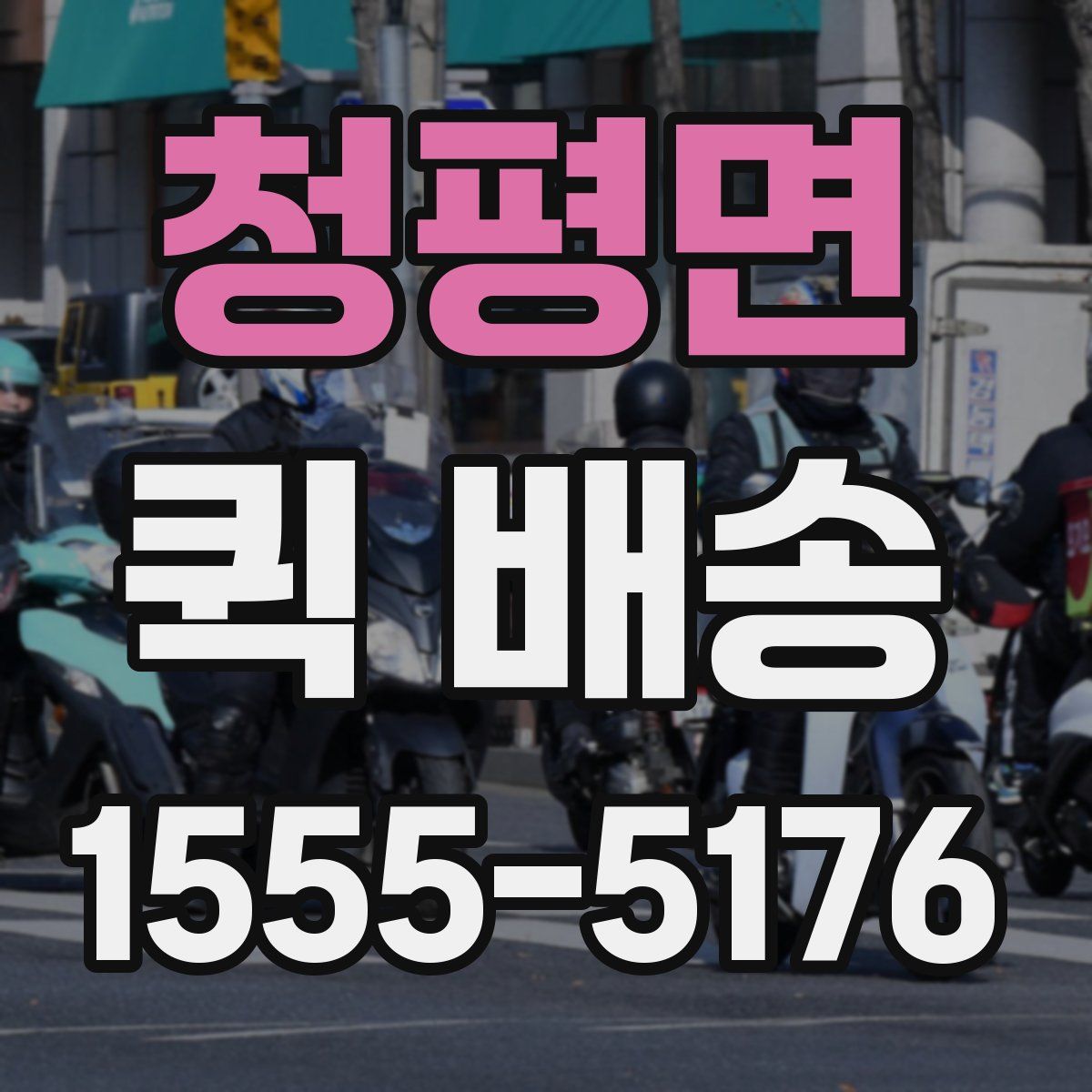 청평면 퀵 배송