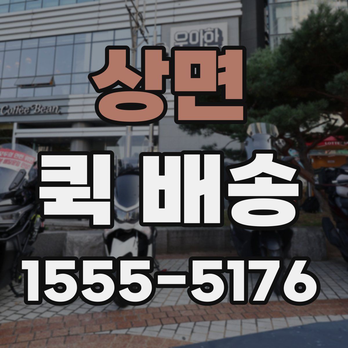 상면 퀵 배송