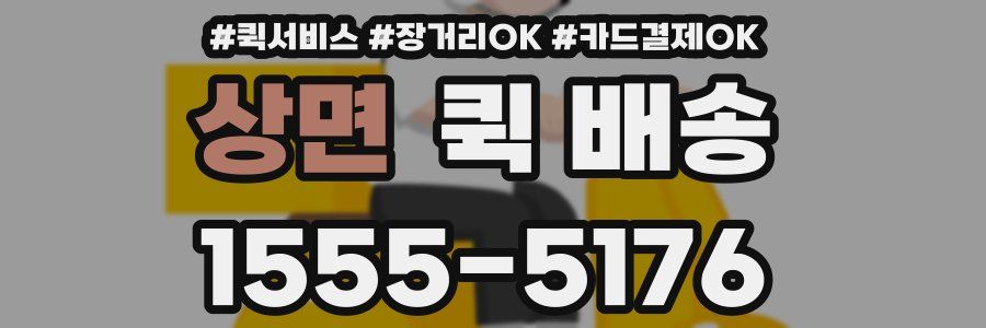 상면 퀵 배송