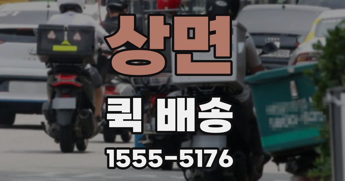 상면 퀵 배송