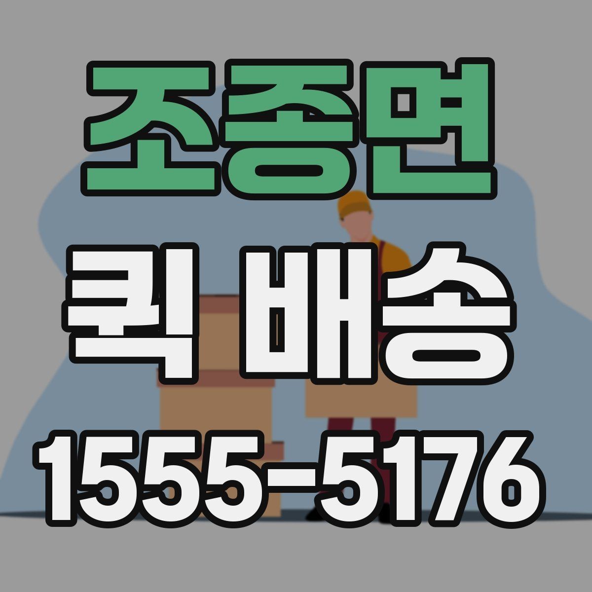 조종면 퀵 배송 현장 대응이 필요한 업무에 적합