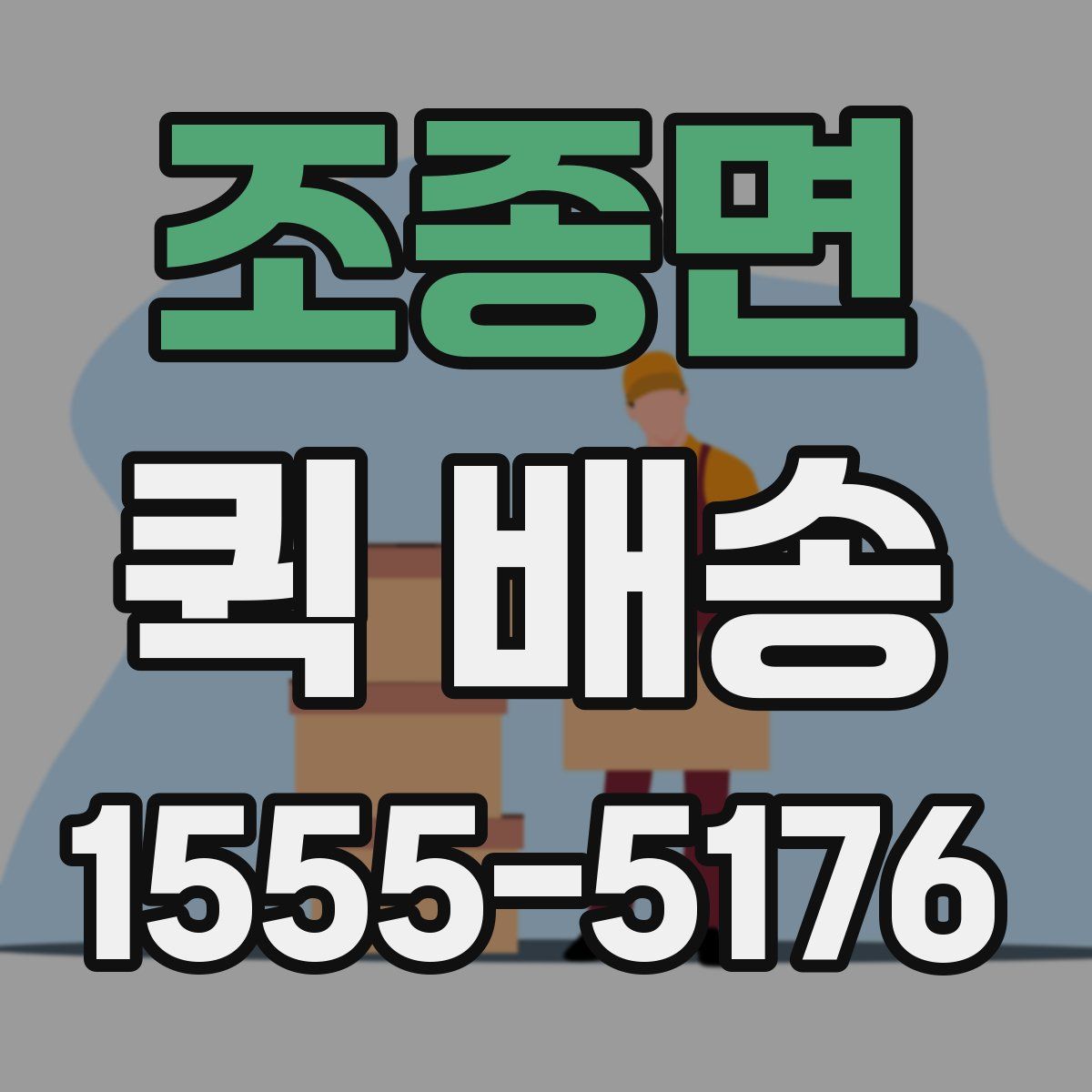 조종면 퀵 배송
