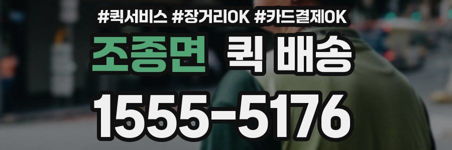 조종면 퀵 배송