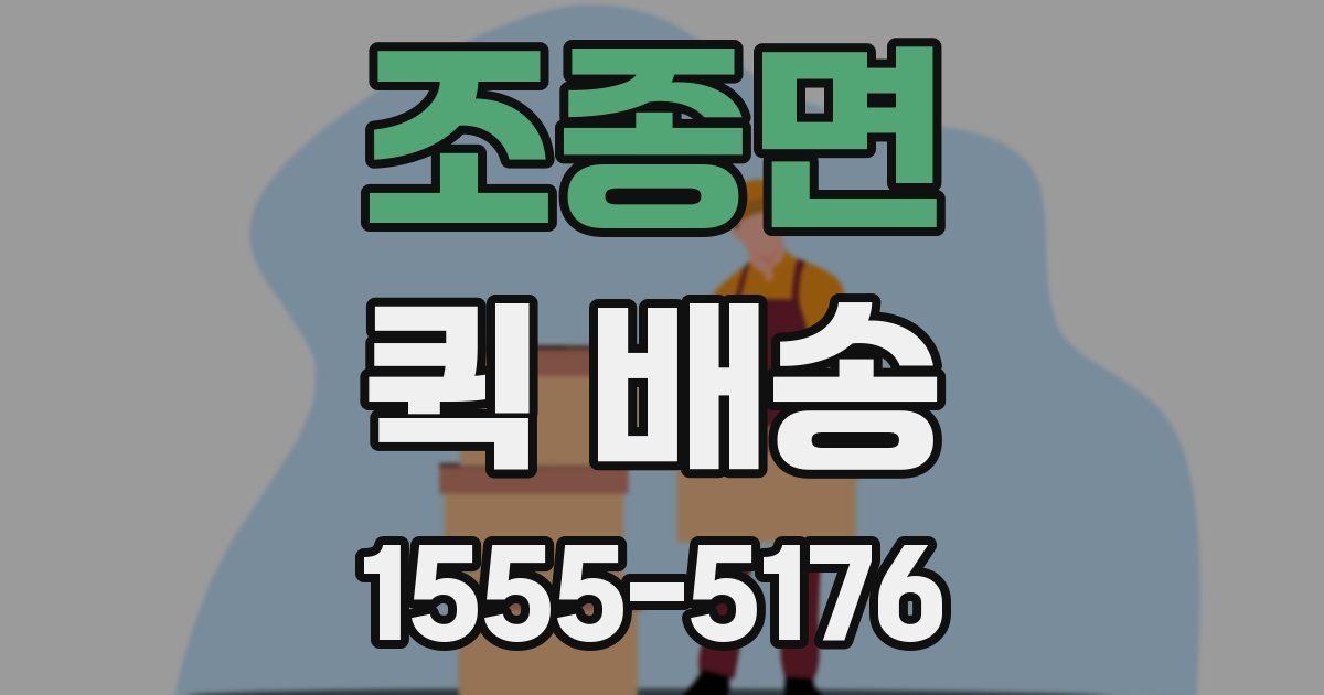 조종면 퀵 배송