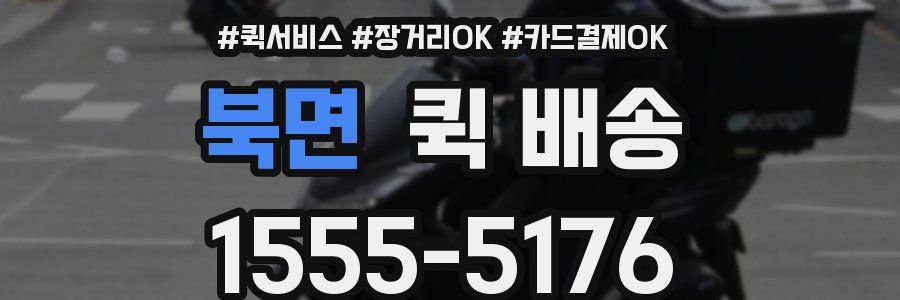 북면 퀵 배송