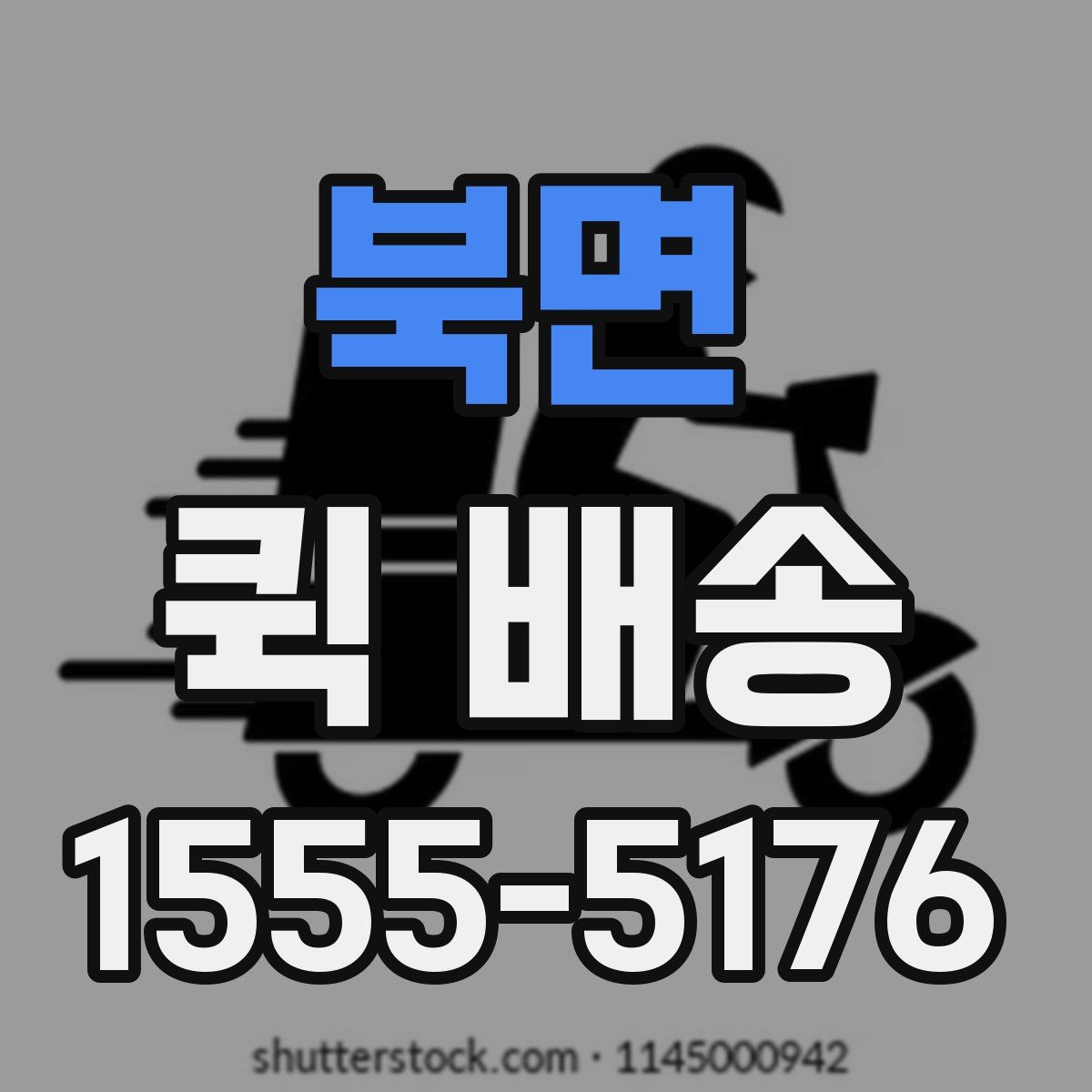 북면 퀵 배송