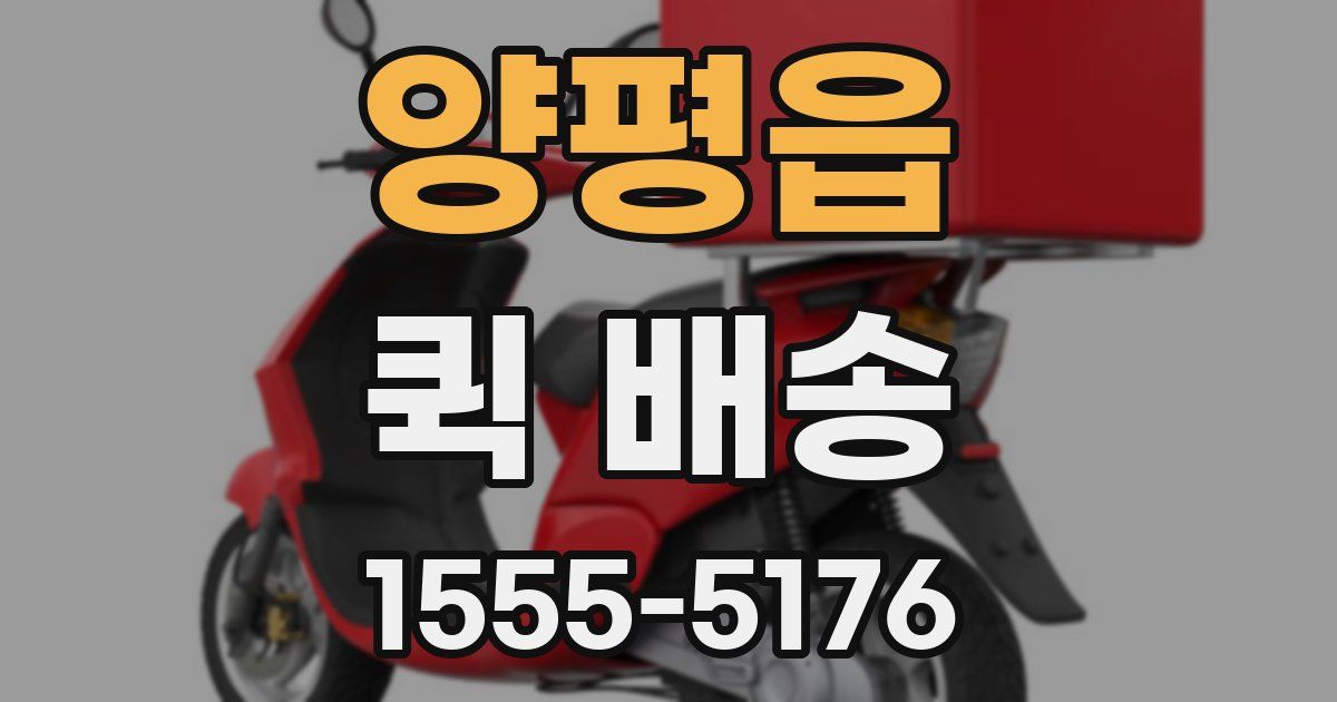 양평읍 퀵 배송